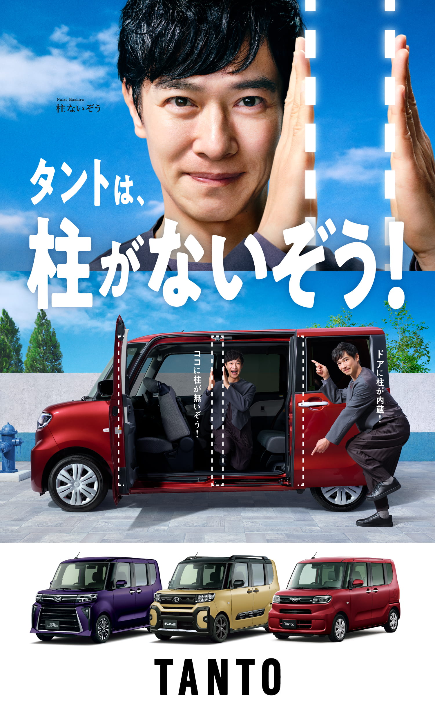 TANTO タントは、柱がないぞう！